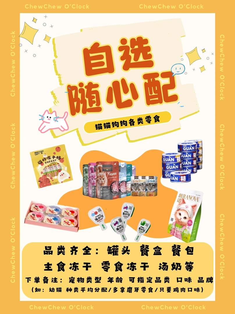 【随心配套餐】 湿粮冻干多品类随心搭配