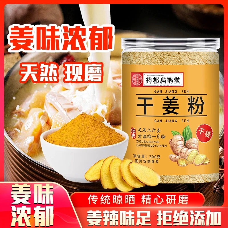 【拍一发三罐】干姜粉食用姜粉炒菜浓郁拌肉馅煲汤调味【药都扁鹊堂】