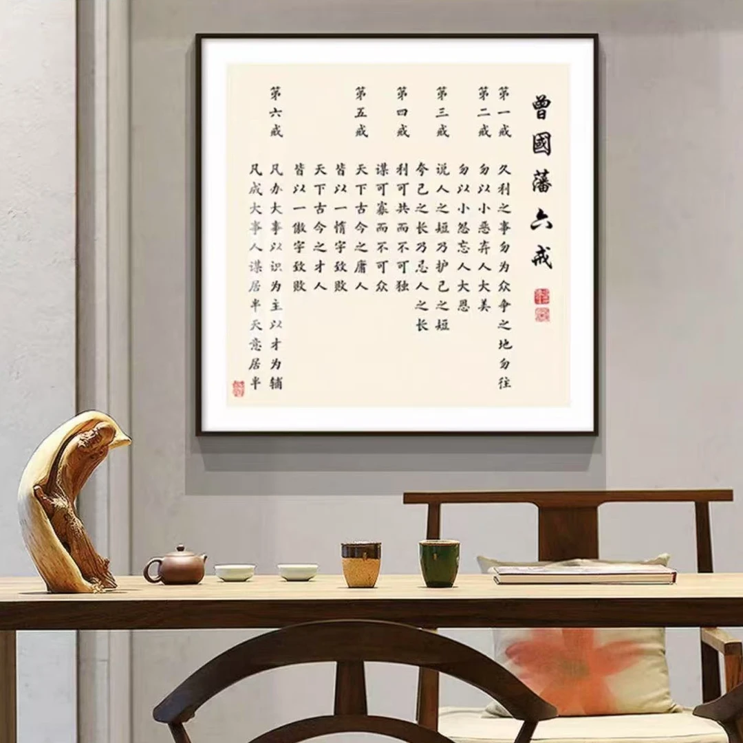 曾国藩六戒新中式办公室茶室客厅玄关励志挂画书法8080