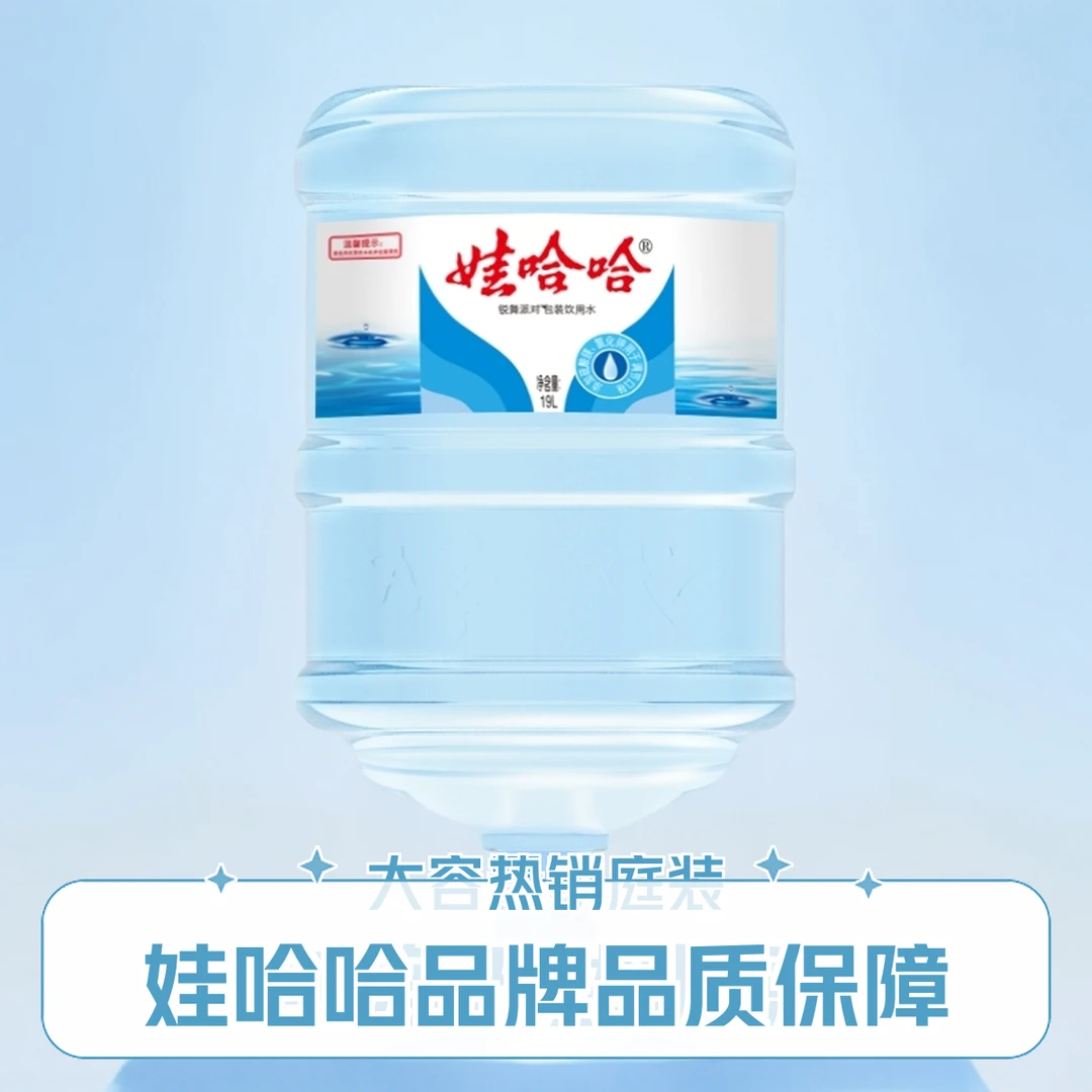 娃哈哈矿物质19L  （无桶需押金)
