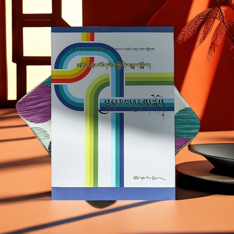 高中藏文综合总复习