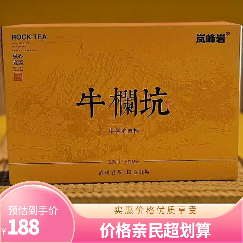 岚峰岩-牛栏坑肉桂。20泡礼盒装