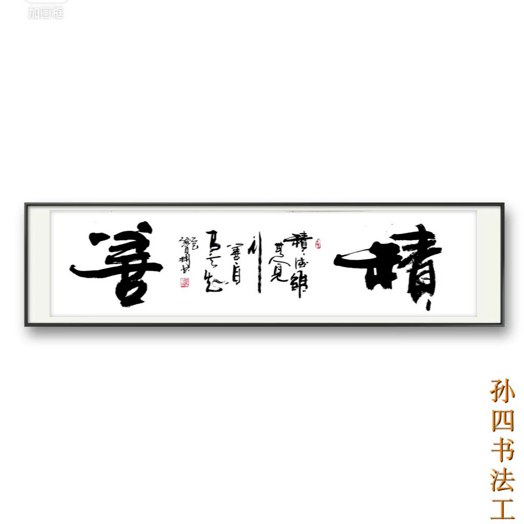 孙四书法 茶道舍得善行行草书茶室客厅装饰不含框