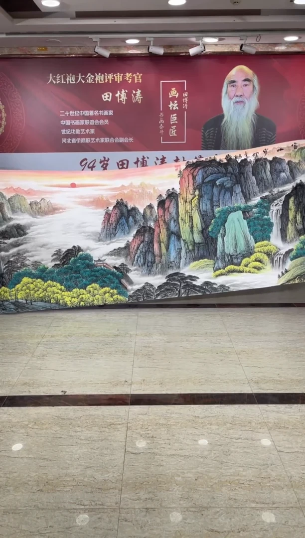 国画田博涛丈二富山宝地