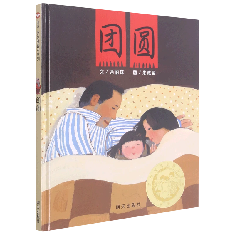 团圆 新华书店正版