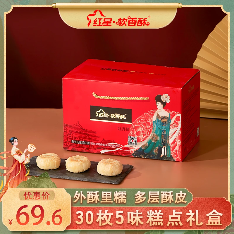 红星·软香酥【中秋送礼】美味软糯月饼5种味糕点年货礼盒50g*30枚