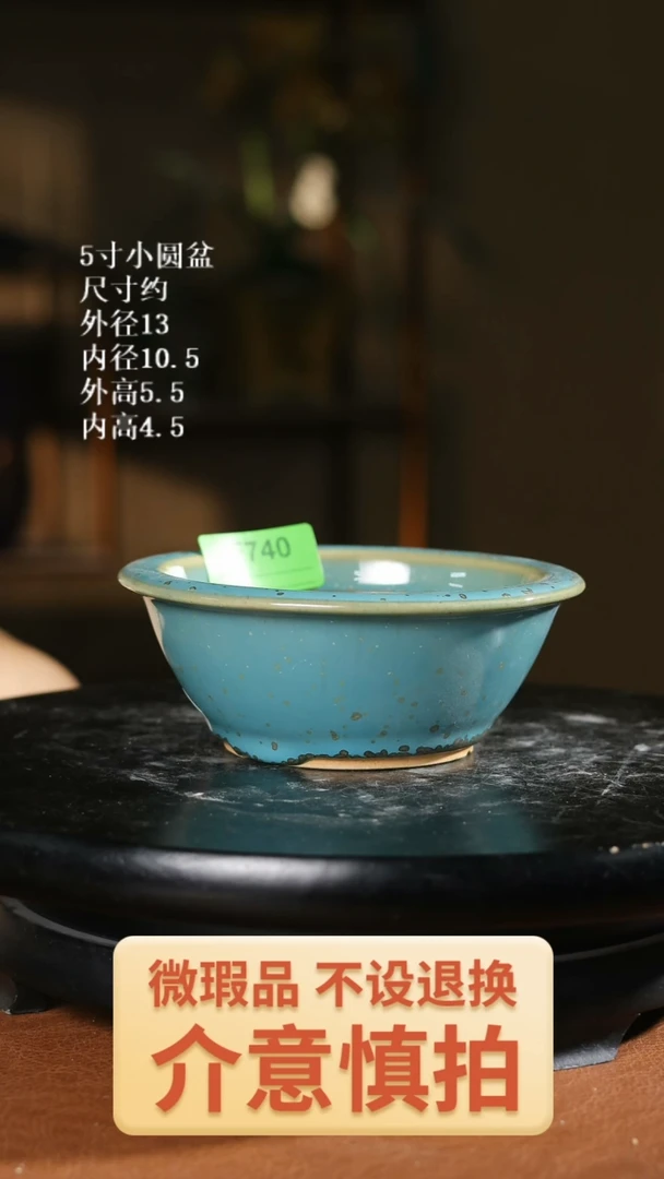740         5寸小圆盆