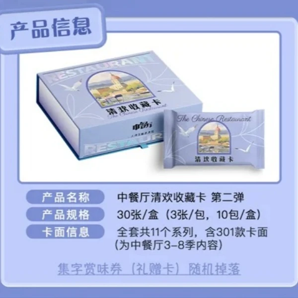 【点盒】小芒《中餐厅》清欢收藏卡第二弹-盲盒（默认代拆）