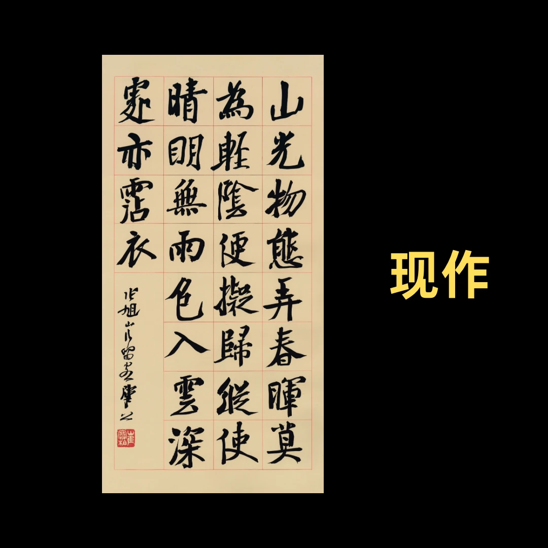 【现作】崔寒柏书法  大楷  张旭《山行留客》