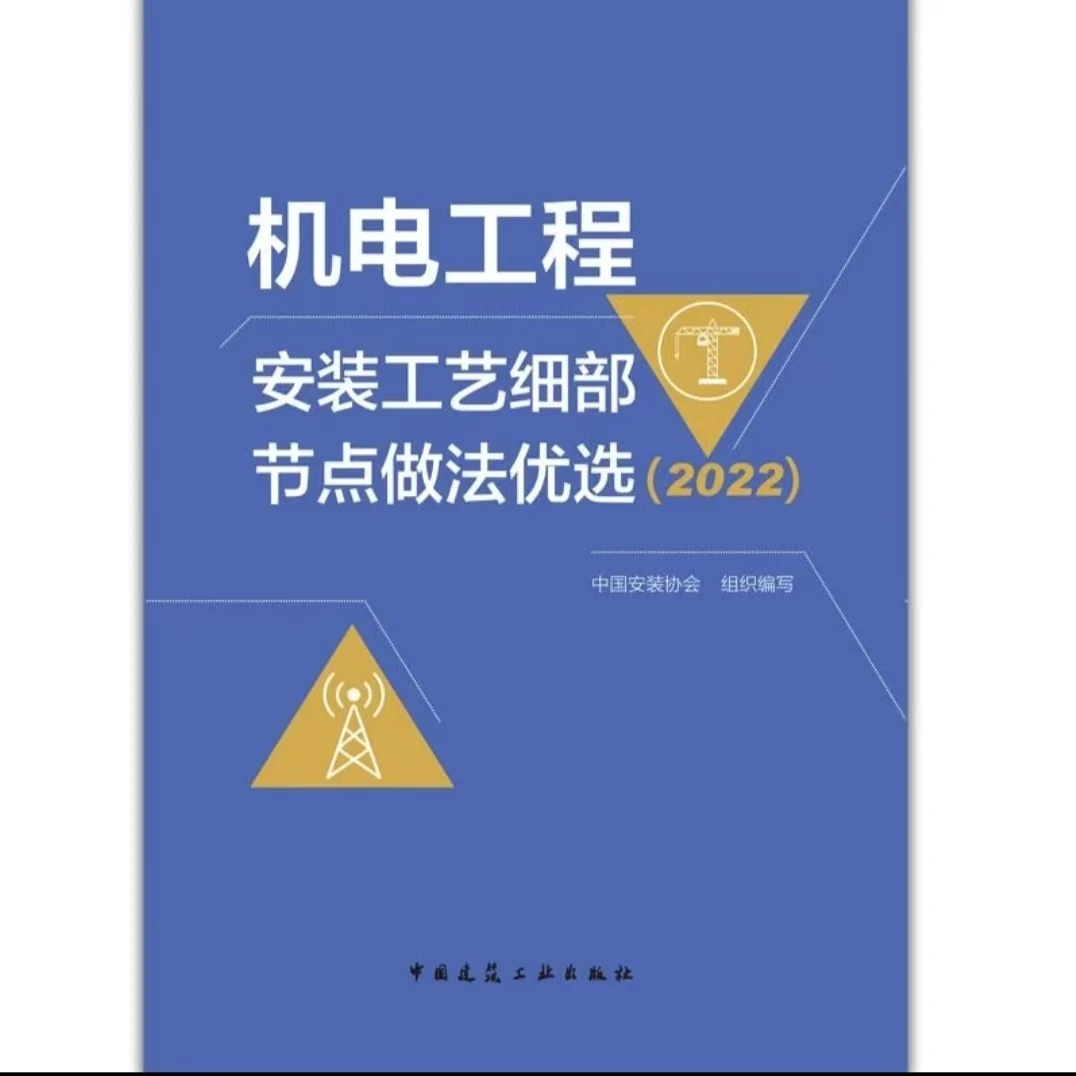 机电工程安装工艺细部节点做法优选机电安装工艺优选好工程类书籍