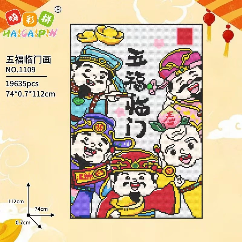 五福临门益智串联拼装积木玩具