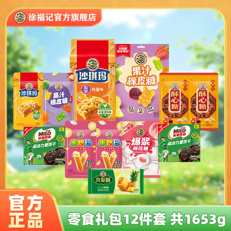 【零食大礼包】零食大组合1653g12件休闲解馋膨化糕点糖果饼干零食