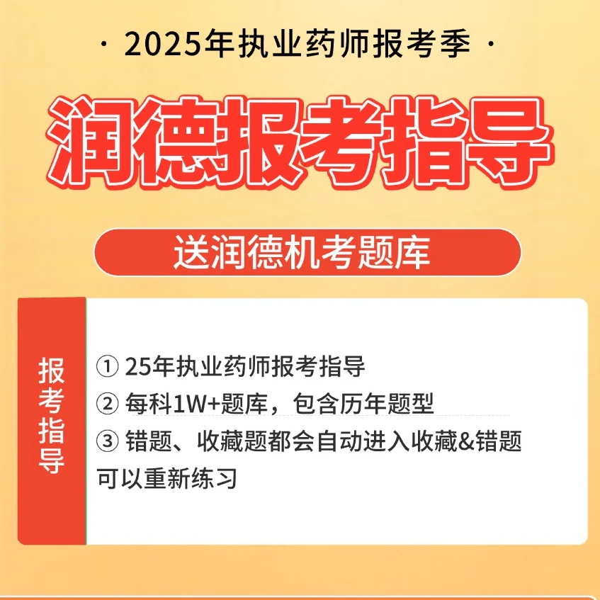 【2025执业药师】润德报名指导