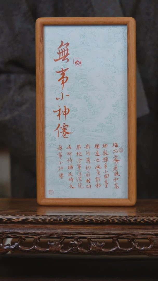 书法无事小神仙