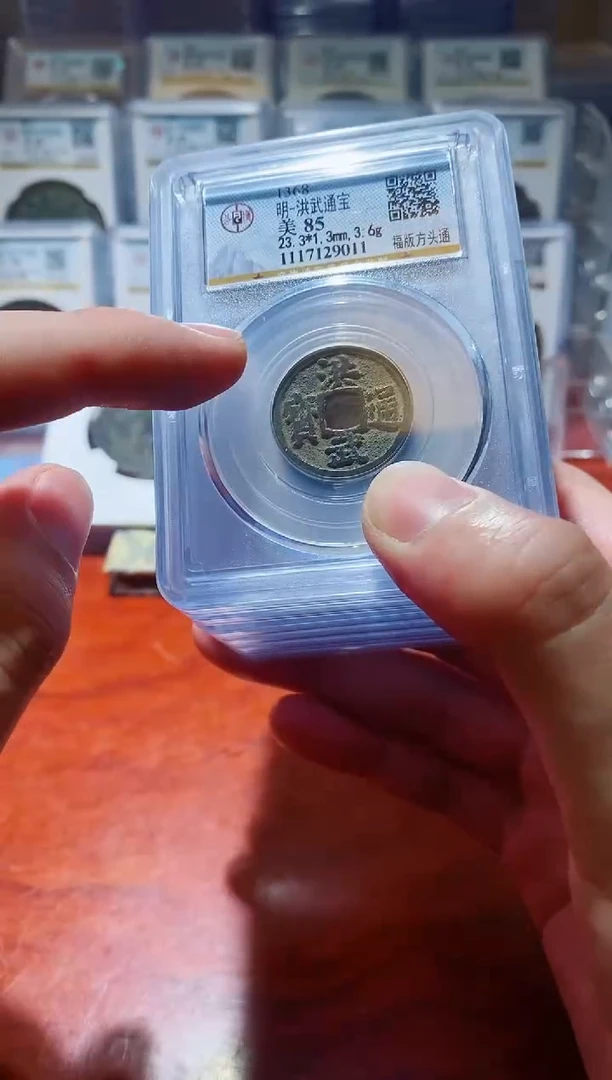 【闪购商品】铜公博洪武通宝福版85分