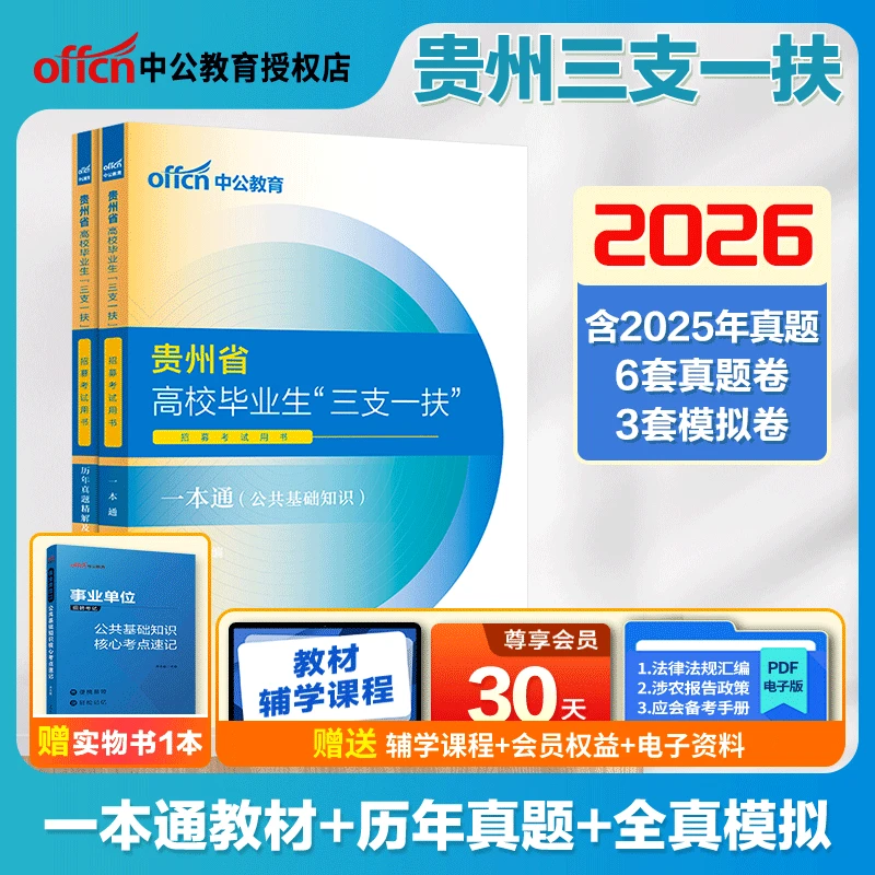 中公2026贵州三支一扶选拔招募备考教材正版公共基础历年真题