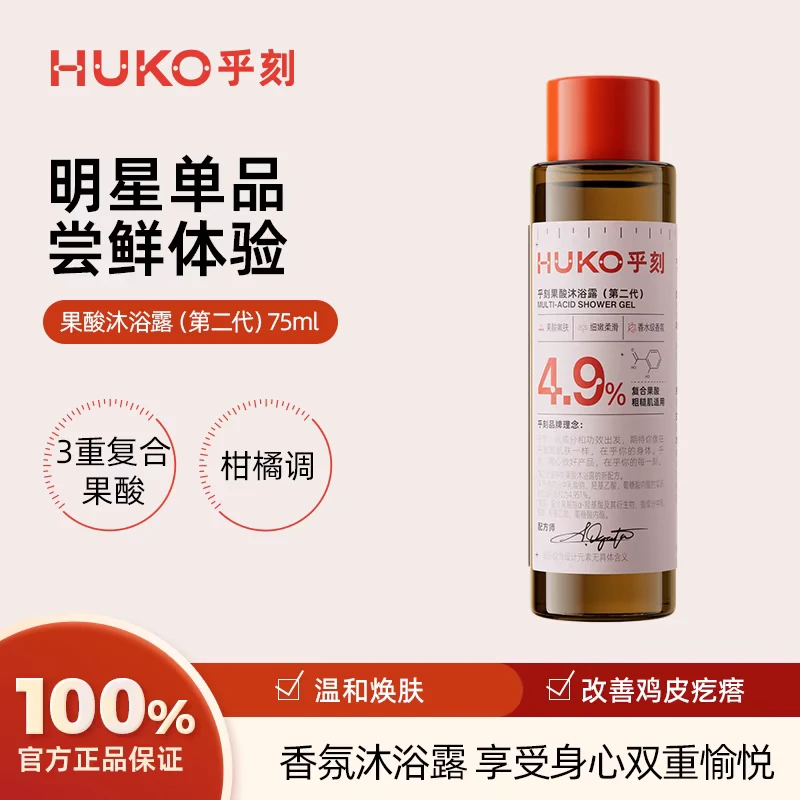 【官方正品】果酸沐浴露旅行装75ml留香香氛温和滋养香体身体护理A