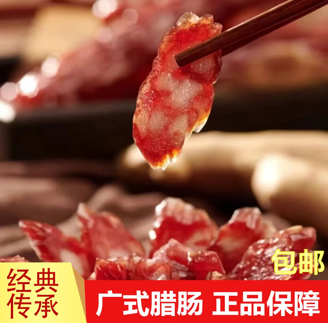 广味腊肠炒菜香肠腊肉肠传统广式美味肠下酒菜