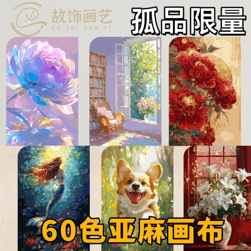 【故饰花艺】（2）60色亚麻布diy数字油画孤品福利