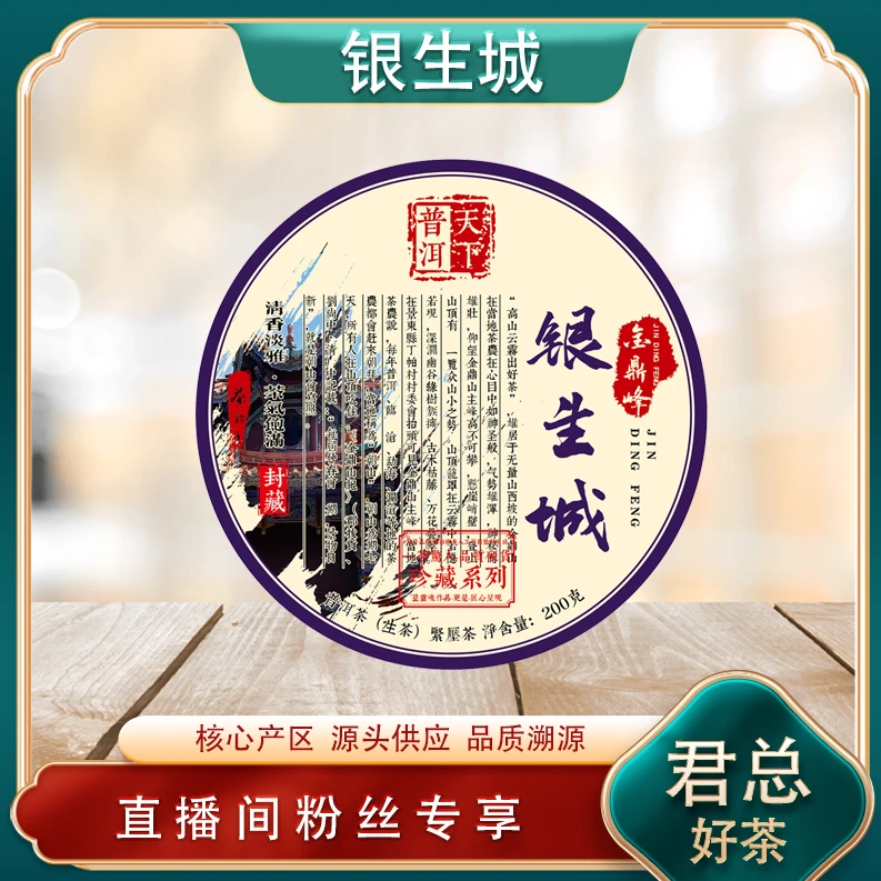 天下普洱银生城金鼎峰生茶200g/饼 普洱源头七子饼 山野气韵