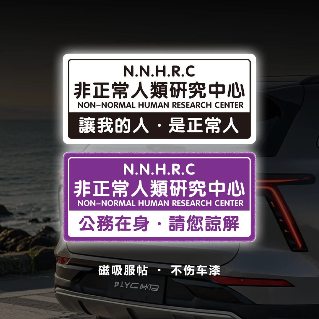 非正常人磁性车贴新司机研究中心恶搞定制个性文字泼妇防追尾贴纸