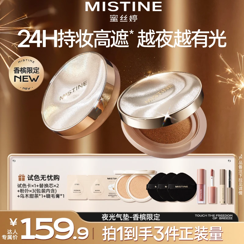 【达人专属】MISTINE蜜丝婷夜光气垫水光白不易脱妆补妆轻薄防汗-DB