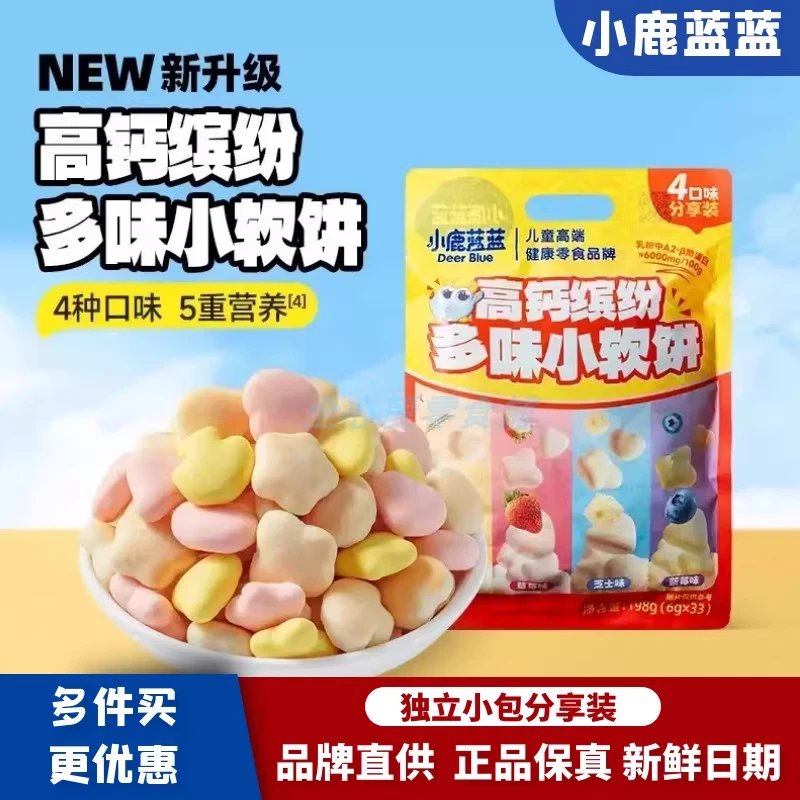 小鹿蓝蓝高钙缤纷多味小软饼零食营养健康儿童磨牙饼干小零食198g