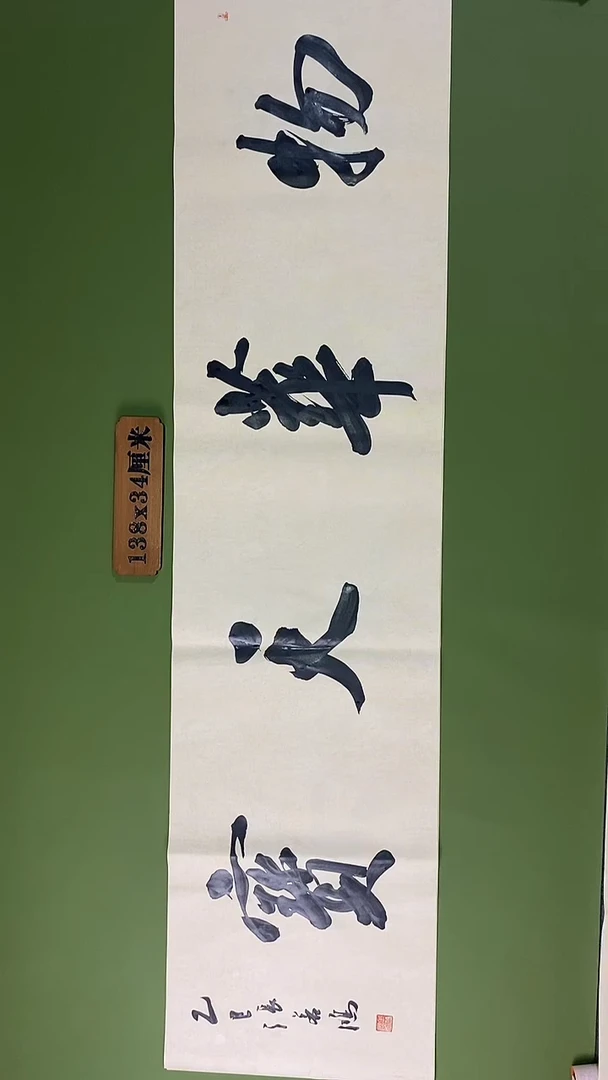 书法书法 张若鸿 尺寸138cm*34cm