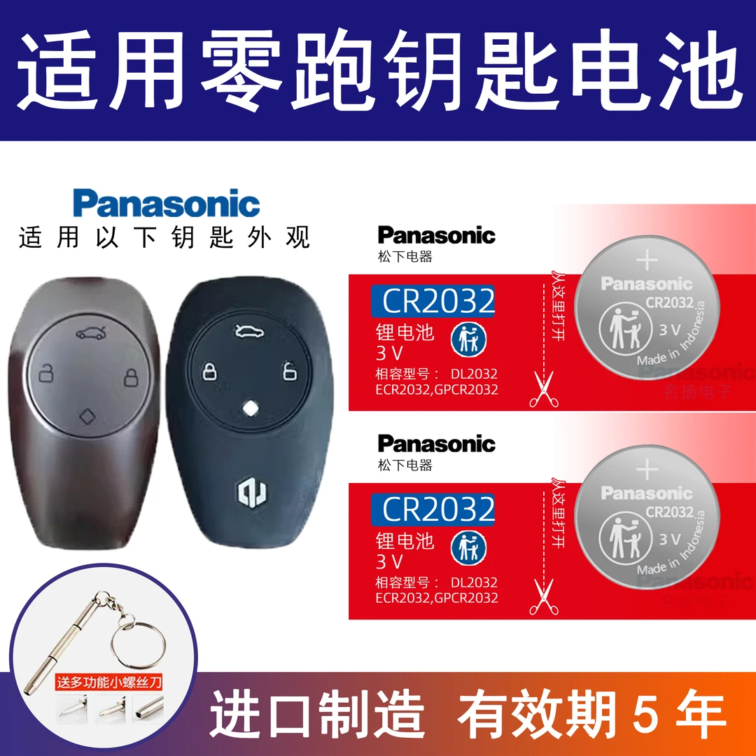 适用零跑C11 S01 T03 汽车钥匙电池原装CR2032 CR2450纽扣电子3v