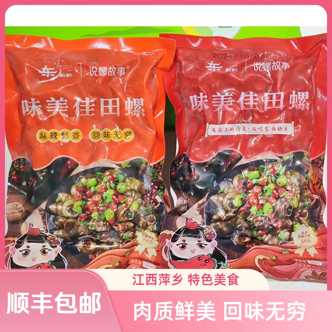 【顺丰包邮】江西萍乡田螺麻辣香辣零食晚上夜宵下酒菜带壳螺丝肉