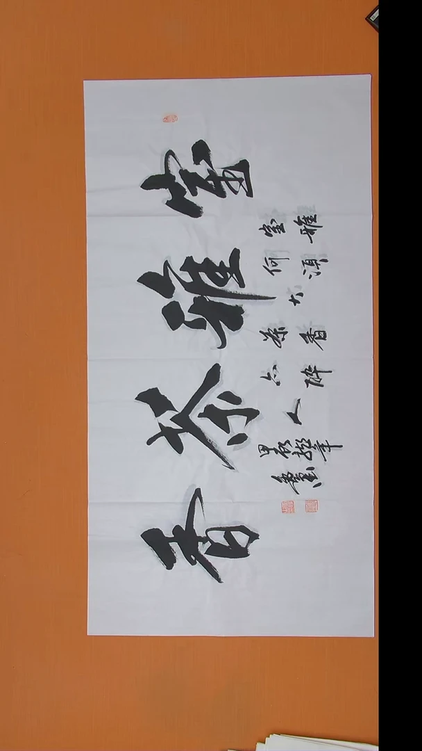 书法逸墨老师书法 纯手写 138*68