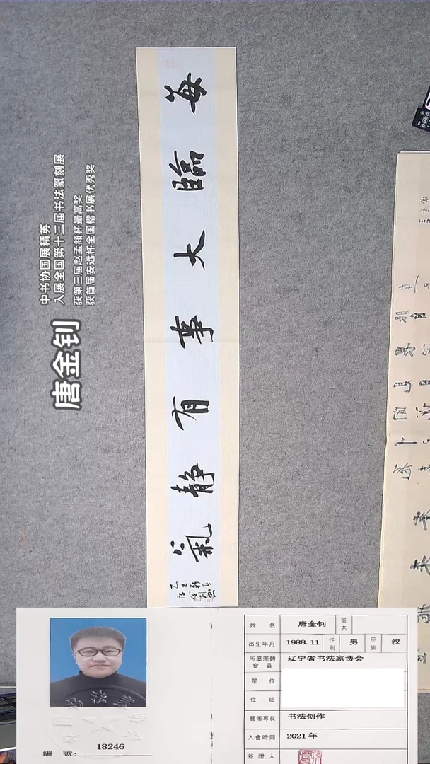 书法唐老师书法作品138*23