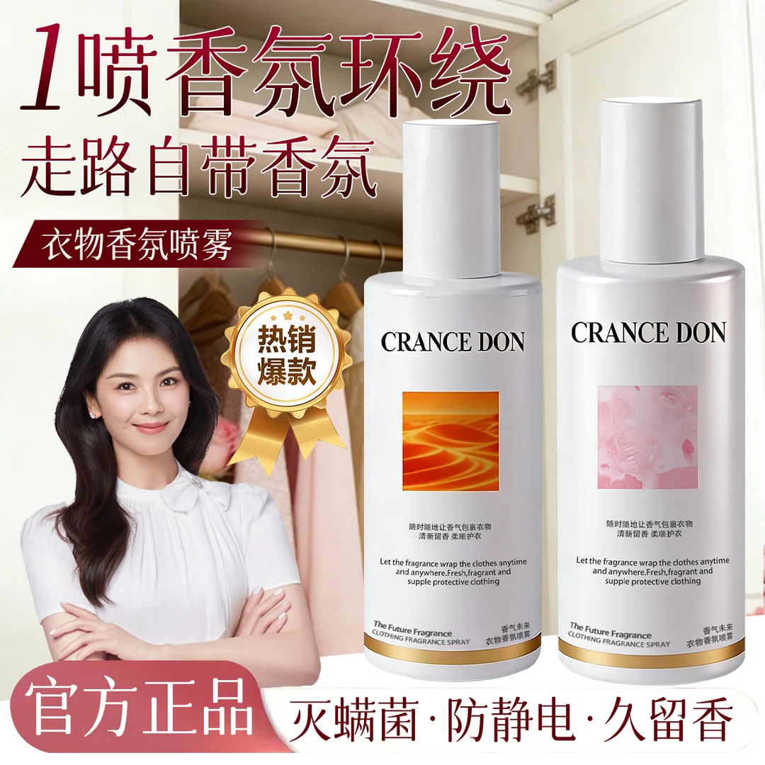 【央网推荐】衣物香氛喷雾免洗祛味留香除菌除螨防静电喷雾护衣香水