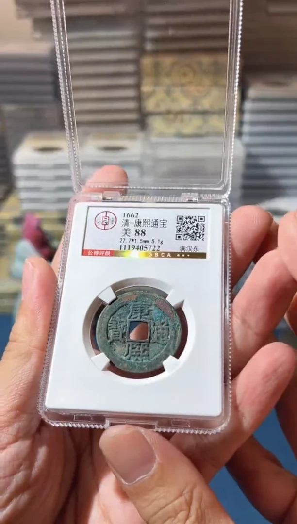 铜J康熙满汉东88分5722