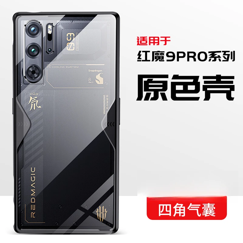 适用努比亚红魔9pro游戏手机壳6/7/8s/9s全包防摔9pro+透明保护壳