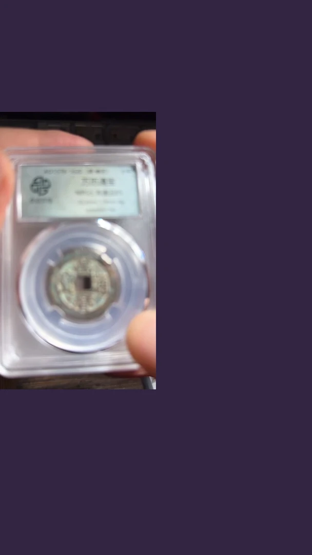 铜万历通宝众诚85分真品067