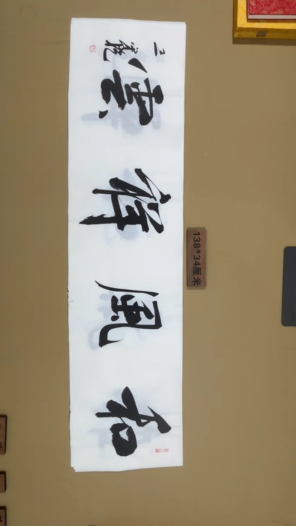 书法王守乾书法福利专场