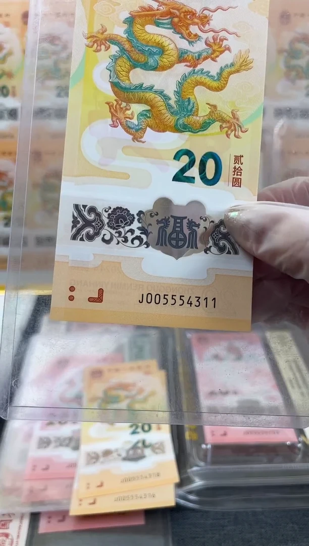 塑料龙钞福利005554311福利