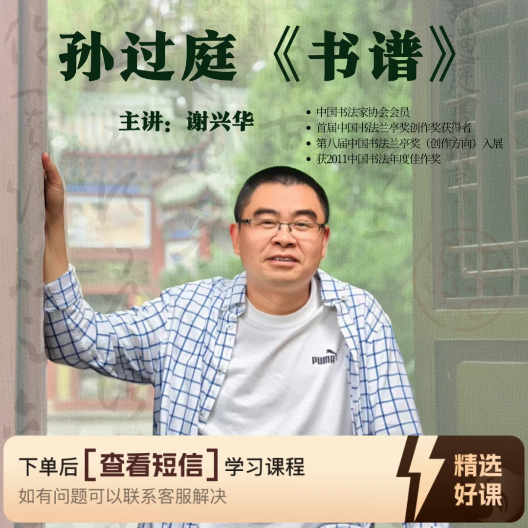 谢兴华老师草书专题课程之孙过庭《书谱》（留意短信解锁课程）