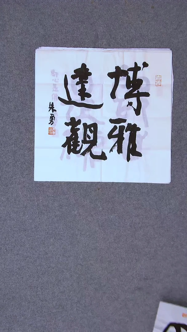 书法朱勇  安徽宿州34*34一平尺