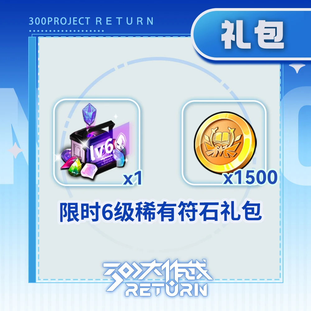 【300大作战】限时6级稀有符石礼包-游戏道具