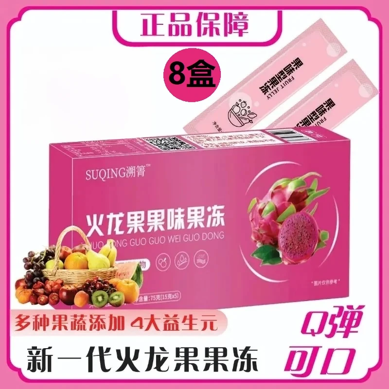 【到手8盒】溯箐火龙果果味果冻布丁西柚果冻益生元果蔬汁【5条/盒】