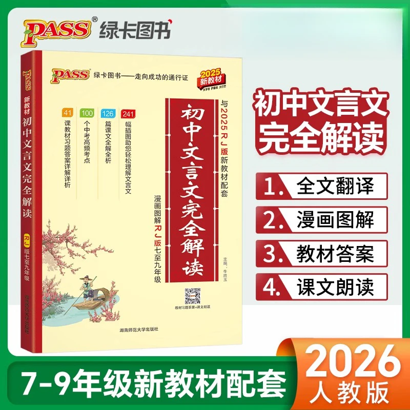初中文言文】2026新绿卡初中文言文完全解读译注赏析全解7-9年级