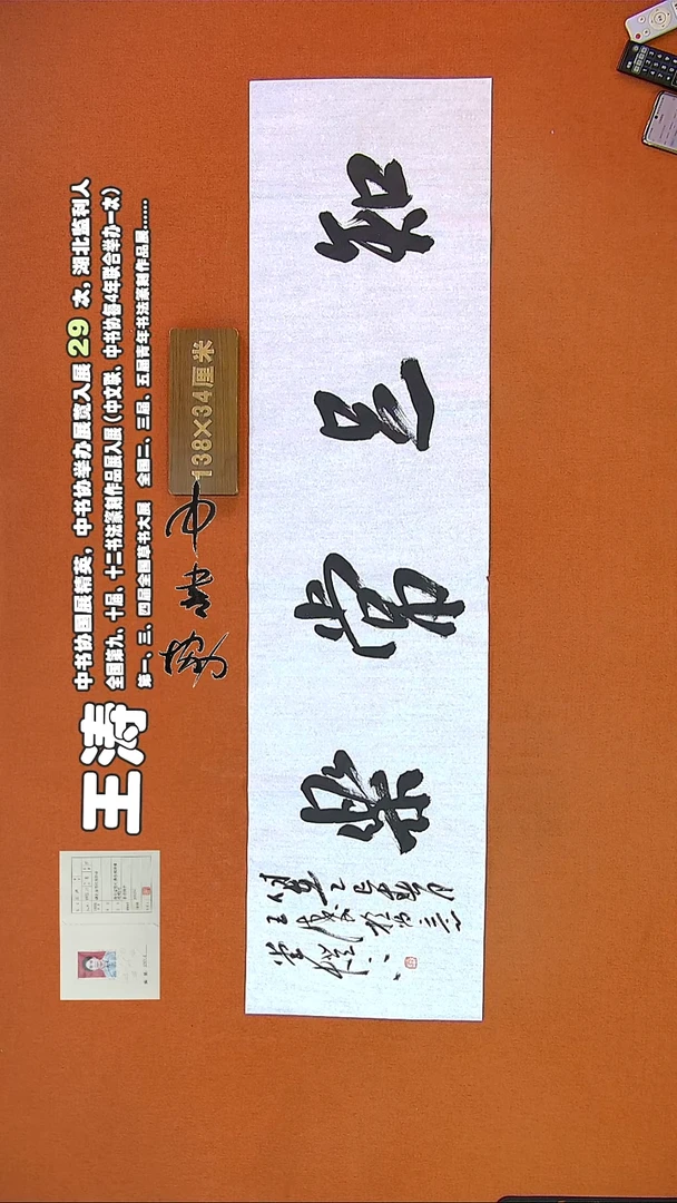 【闪购商品】书法167C王涛书法作品