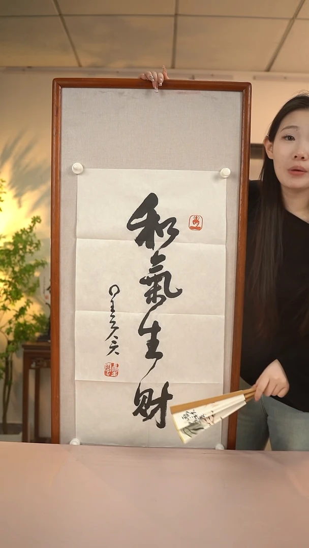 【闪购商品】书法星老师  和气生财 45*35 hk