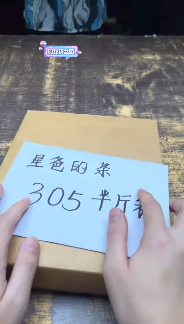 星爸的茶 305半斤装