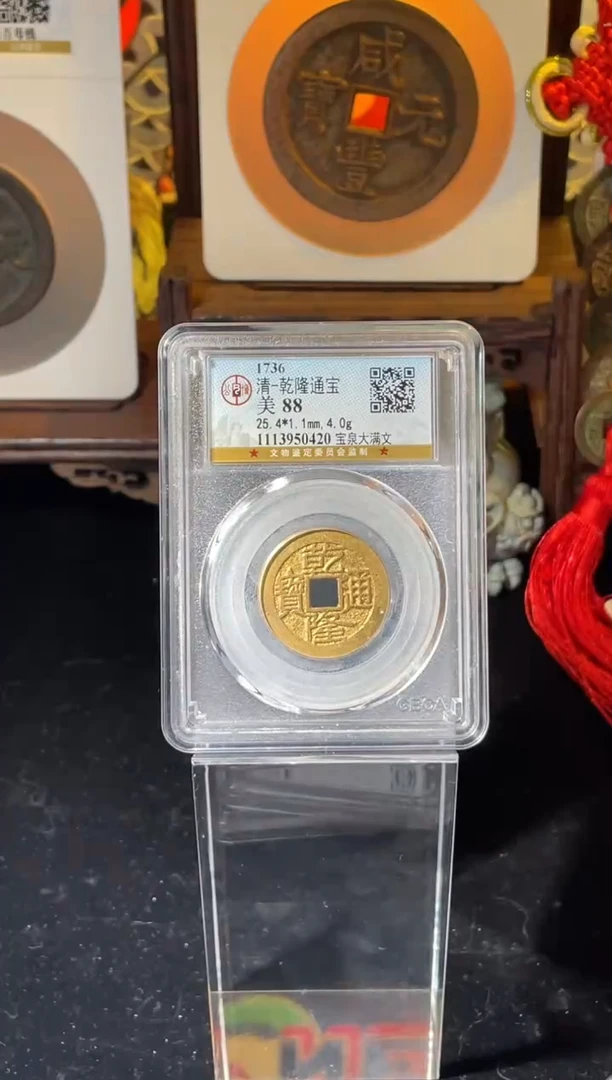 铜乾隆通宝大满文公博88分