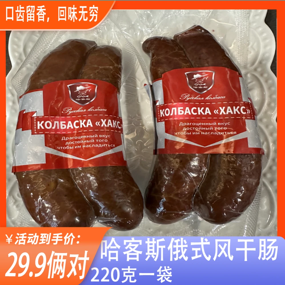 哈客斯俄式风干肉肠香肠肠类食品俄罗斯肉肠俄罗斯红肠俄罗斯