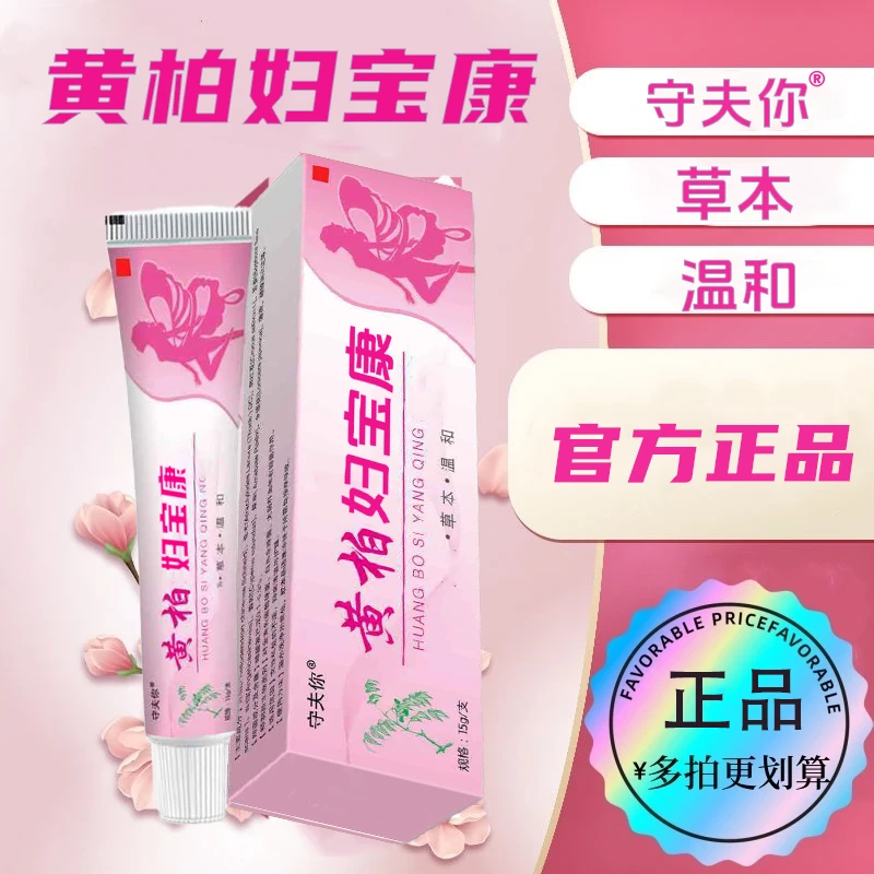 【妇宝康】官方正品女性私處护理缓解草本温和软膏舒爽