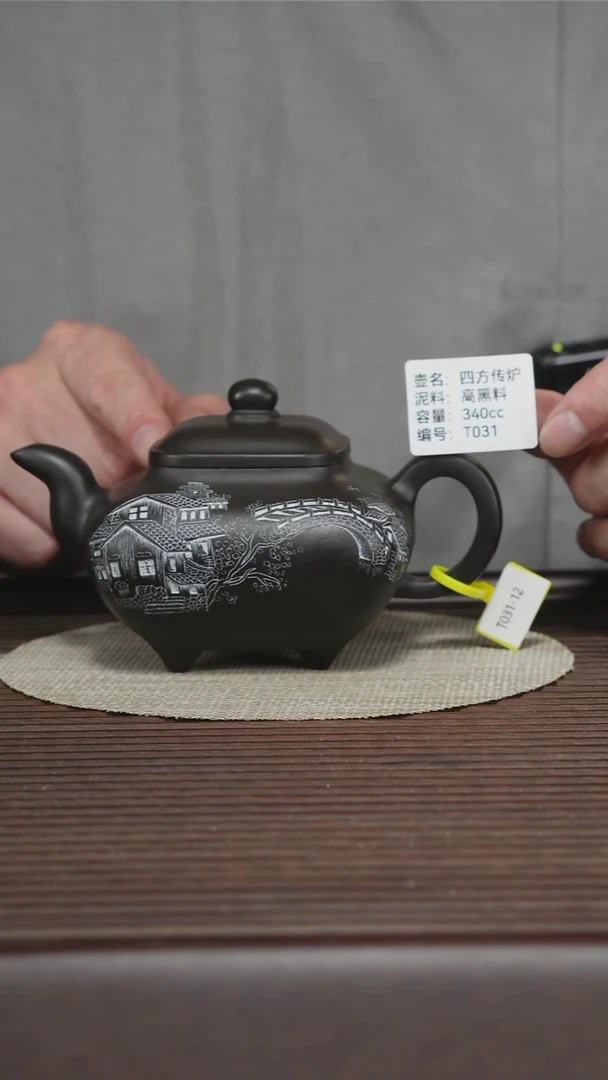 茶壶紫砂T031 高黑料 四方传炉 340cc
